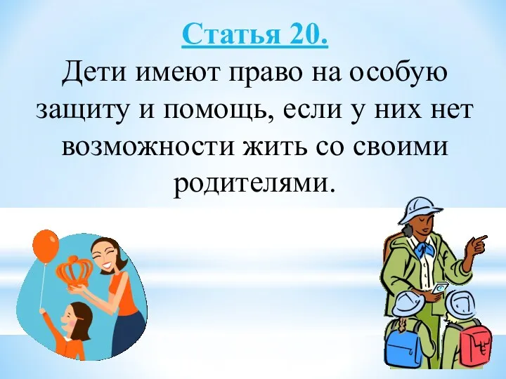 Статья 20. Дети имеют право на особую защиту и помощь,