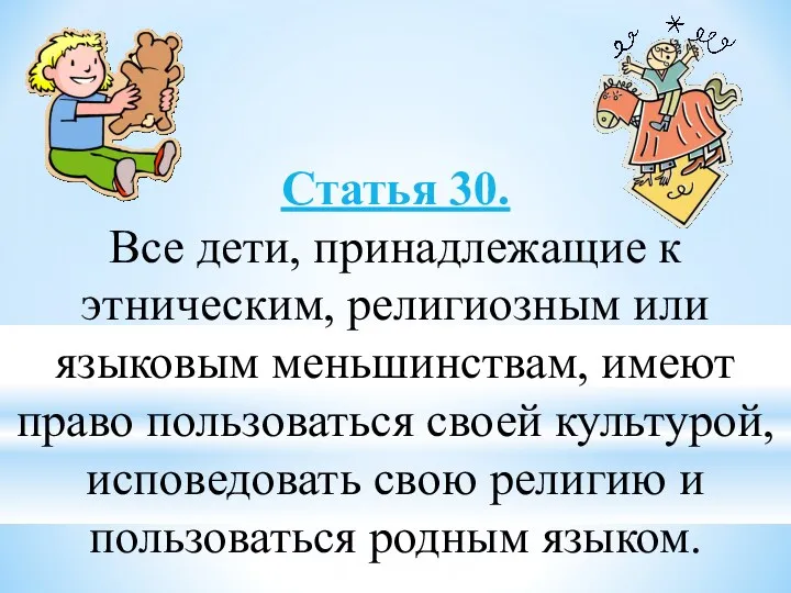 Статья 30. Все дети, принадлежащие к этническим, религиозным или языковым