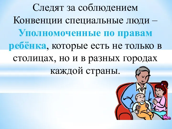 Следят за соблюдением Конвенции специальные люди – Уполномоченные по правам