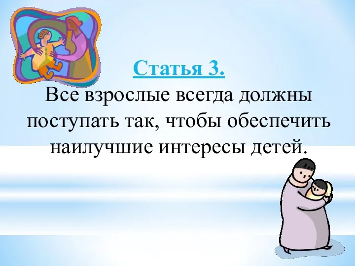 Статья 3. Все взрослые всегда должны поступать так, чтобы обеспечить наилучшие интересы детей.