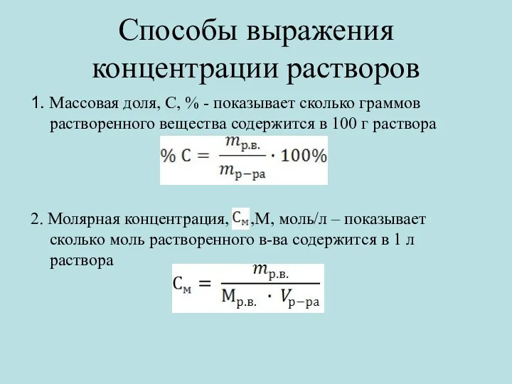 Способы выражения концентрации растворов 1. Массовая доля, С, % -