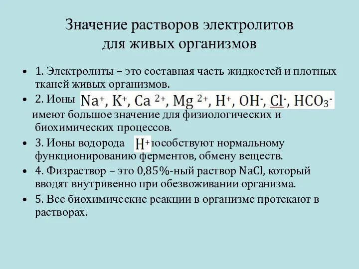 Значение растворов электролитов для живых организмов 1. Электролиты – это