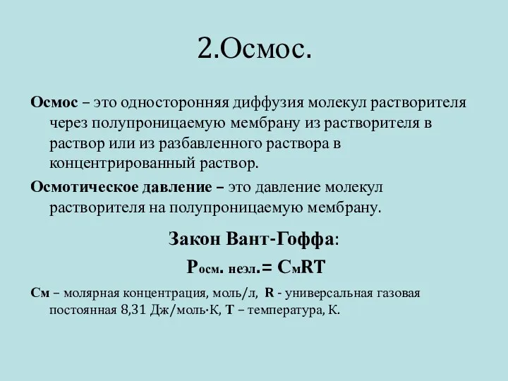 2.Осмос. Осмос – это односторонняя диффузия молекул растворителя через полупроницаемую