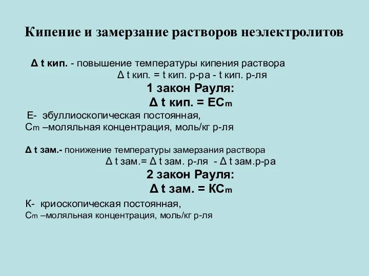 Кипение и замерзание растворов неэлектролитов Δ t кип. - повышение