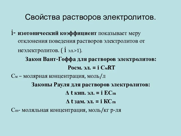 Свойства растворов электролитов. i- изотонический коэффициент показывает меру отклонения поведения