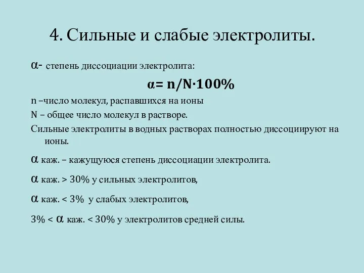 4. Сильные и слабые электролиты. α- степень диссоциации электролита: α=