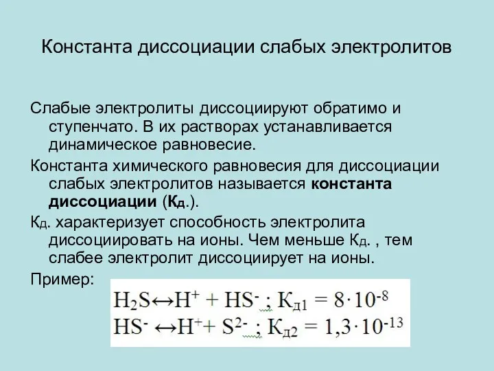 Константа диссоциации слабых электролитов Слабые электролиты диссоциируют обратимо и ступенчато.