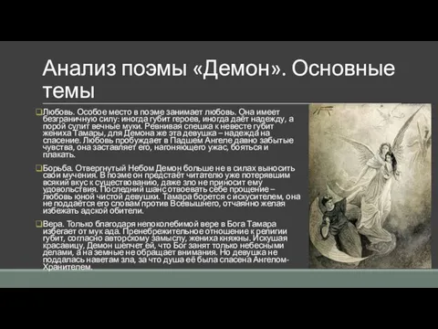 Анализ поэмы «Демон». Основные темы Любовь. Особое место в поэме