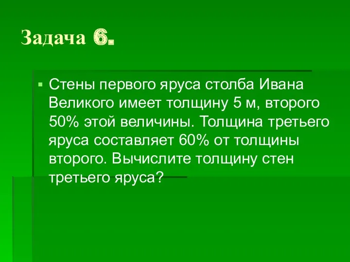 Задача 6. Стены первого яруса столба Ивана Великого имеет толщину