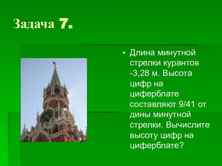 Задача 7. Длина минутной стрелки курантов -3,28 м. Высота цифр