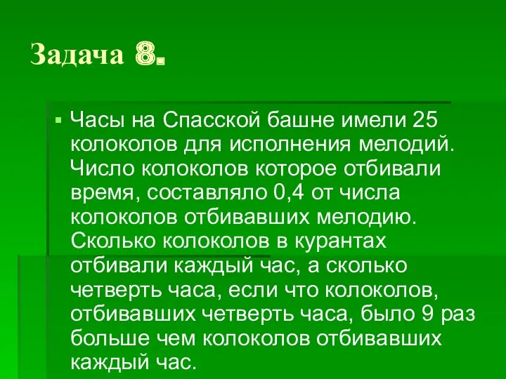 Задача 8. Часы на Спасской башне имели 25 колоколов для