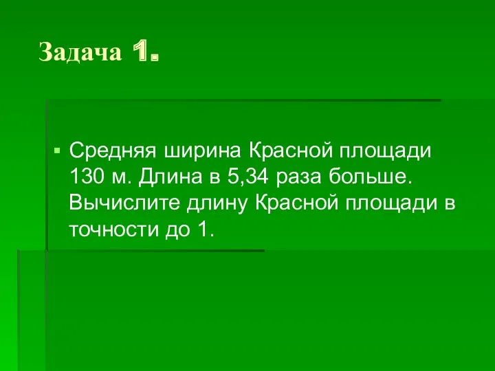 Задача 1. Средняя ширина Красной площади 130 м. Длина в