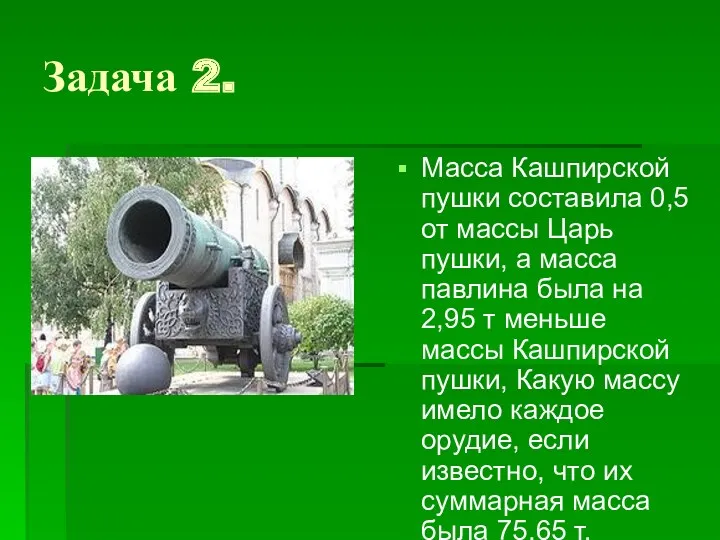 Задача 2. Масса Кашпирской пушки составила 0,5 от массы Царь