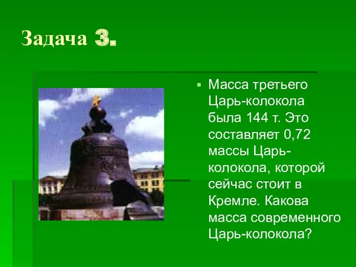 Задача 3. Масса третьего Царь-колокола была 144 т. Это составляет