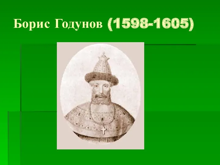 Борис Годунов (1598-1605)