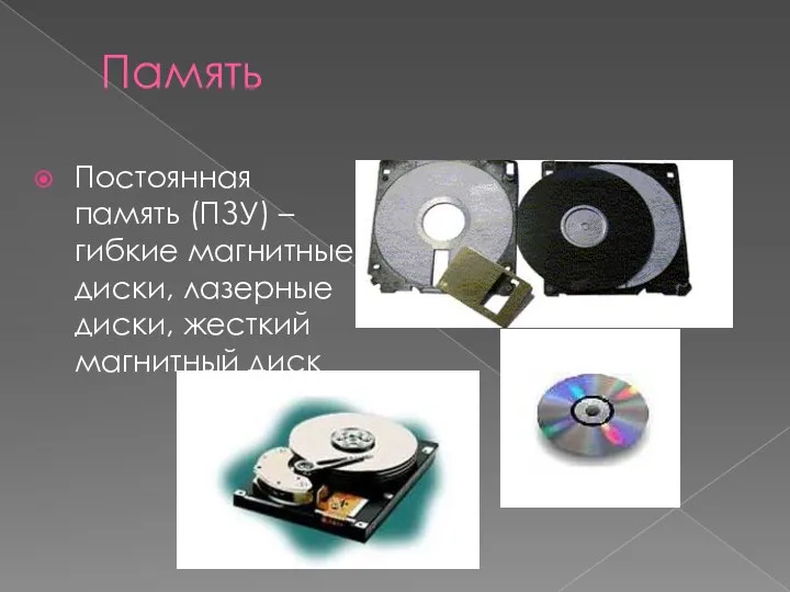 Память Постоянная память (ПЗУ) – гибкие магнитные диски, лазерные диски, жесткий магнитный диск