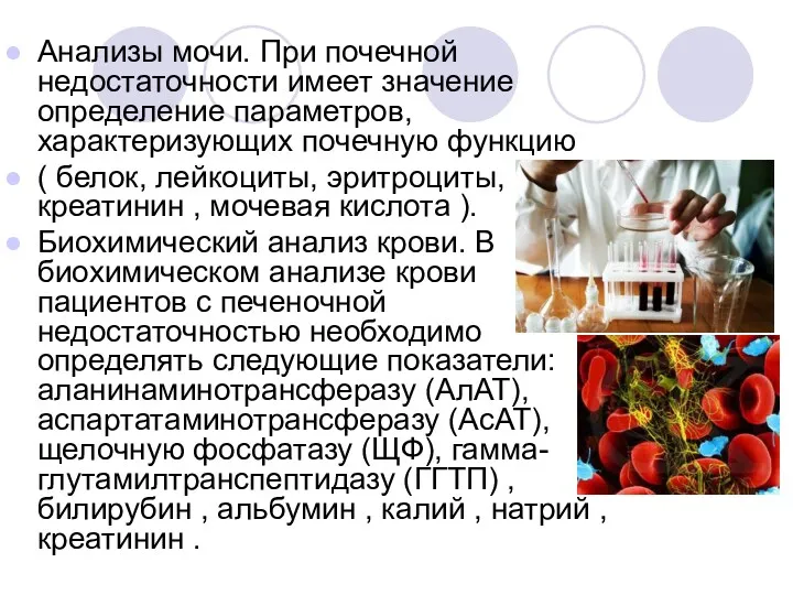 Анализы мочи. При почечной недостаточности имеет значение определение параметров, характеризующих