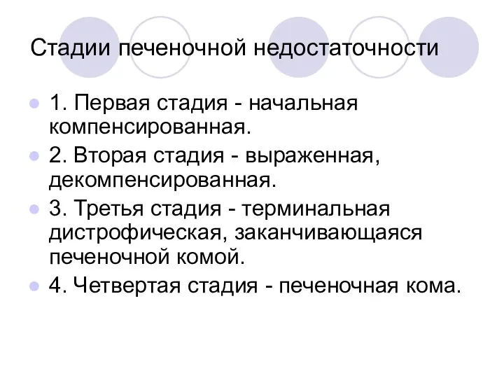 Стадии печеночной недостаточности 1. Первая стадия - начальная компенсированная. 2.