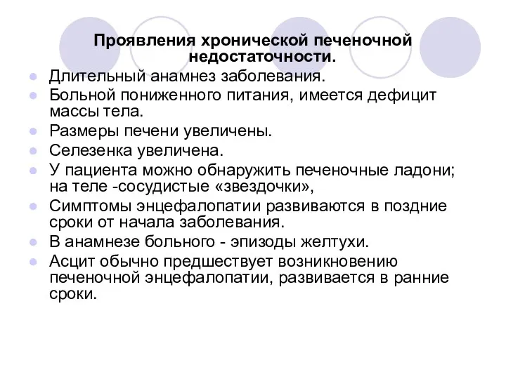 Проявления хронической печеночной недостаточности. Длительный анамнез заболевания. Больной пониженного питания,