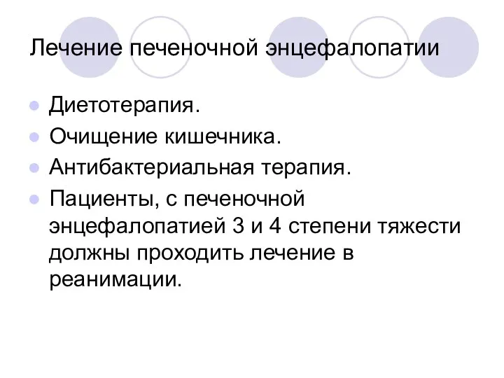 Лечение печеночной энцефалопатии Диетотерапия. Очищение кишечника. Антибактериальная терапия. Пациенты, с печеночной энцефалопатией 3