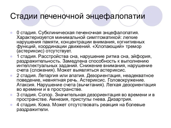 Стадии печеночной энцефалопатии 0 стадия. Субклиническая печеночная энцефалопатия. Характеризуется минимальной