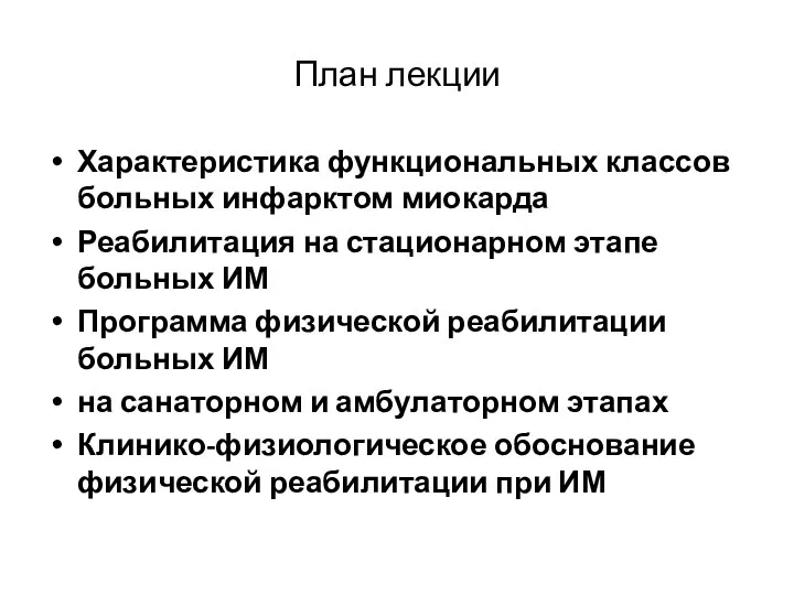 План лекции Характеристика функциональных классов больных инфарктом миокарда Реабилитация на стационарном этапе больных