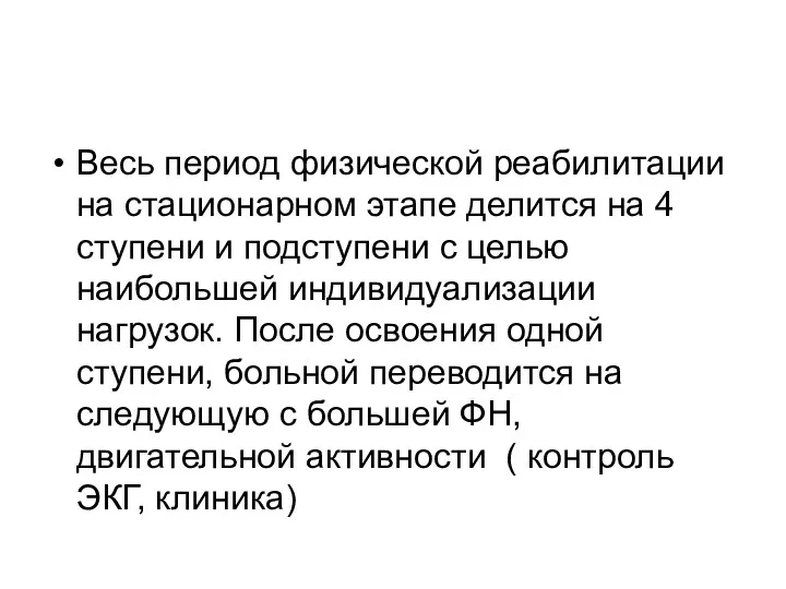 Весь период физической реабилитации на стационарном этапе делится на 4 ступени и подступени