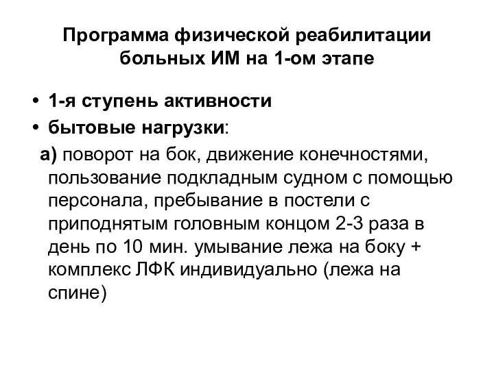 Программа физической реабилитации больных ИМ на 1-ом этапе 1-я ступень активности бытовые нагрузки: