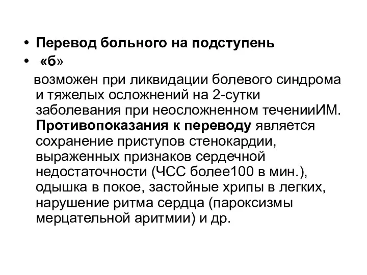 Перевод больного на подступень «б» возможен при ликвидации болевого синдрома и тяжелых осложнений