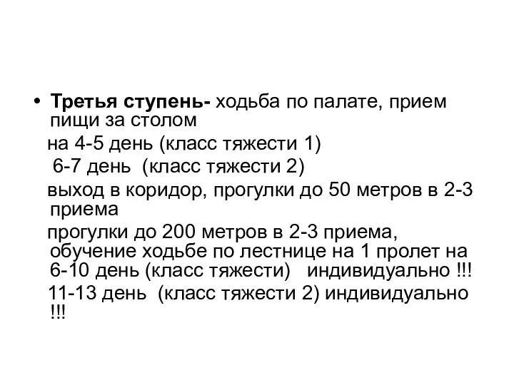 Третья ступень- ходьба по палате, прием пищи за столом на 4-5 день (класс