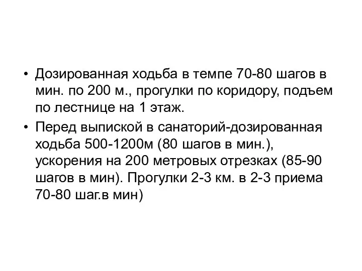 Дозированная ходьба в темпе 70-80 шагов в мин. по 200 м., прогулки по