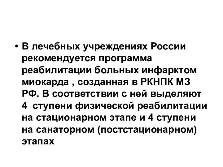 В лечебных учреждениях России рекомендуется программа реабилитации больных инфарктом миокарда , созданная в