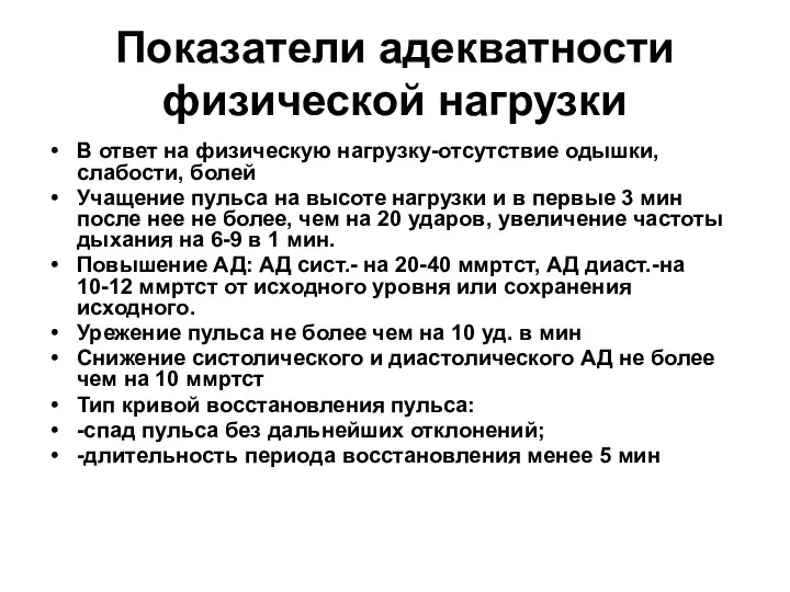 Показатели адекватности физической нагрузки В ответ на физическую нагрузку-отсутствие одышки, слабости, болей Учащение