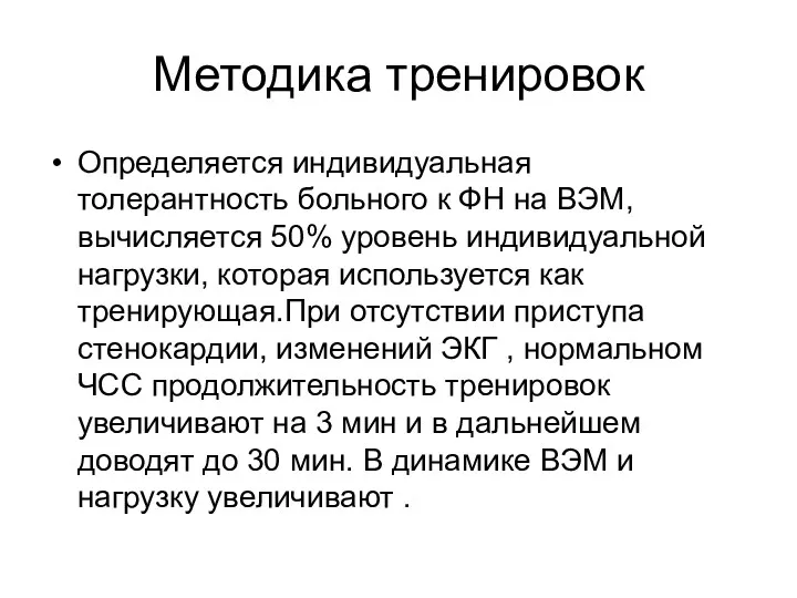 Методика тренировок Определяется индивидуальная толерантность больного к ФН на ВЭМ, вычисляется 50% уровень