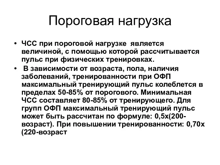 Пороговая нагрузка ЧСС при пороговой нагрузке является величиной, с помощью которой рассчитывается пульс