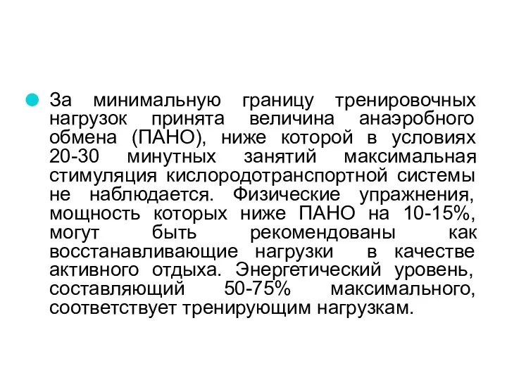 За минимальную границу тренировочных нагрузок принята величина анаэробного обмена (ПАНО), ниже которой в