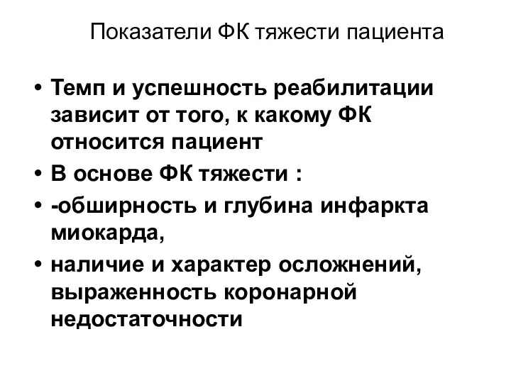 Показатели ФК тяжести пациента Темп и успешность реабилитации зависит от того, к какому