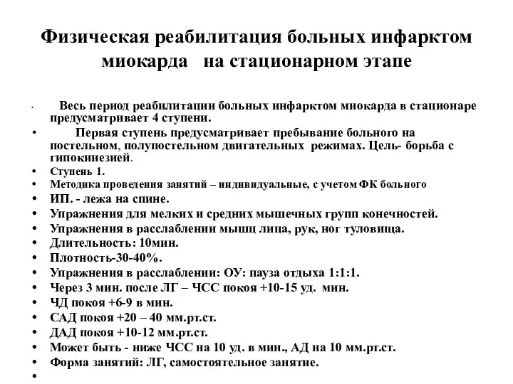 Физическая реабилитация больных инфарктом миокарда на стационарном этапе Весь период реабилитации больных инфарктом