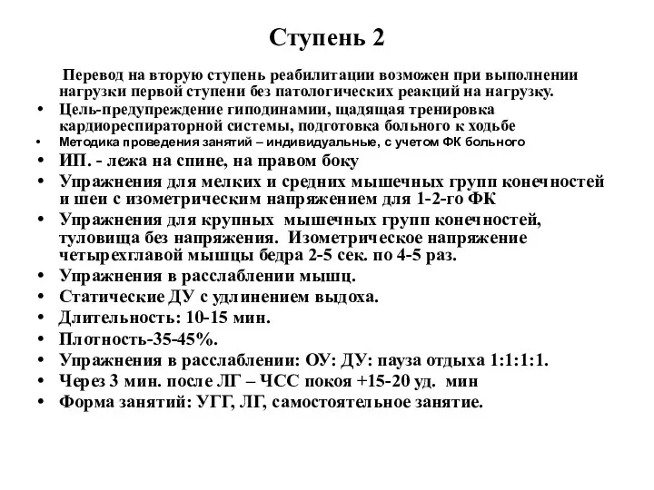 Ступень 2 Перевод на вторую ступень реабилитации возможен при выполнении нагрузки первой ступени