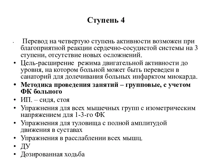 Ступень 4 Перевод на четвертую ступень активности возможен при благоприятной реакции сердечно-сосудистой системы