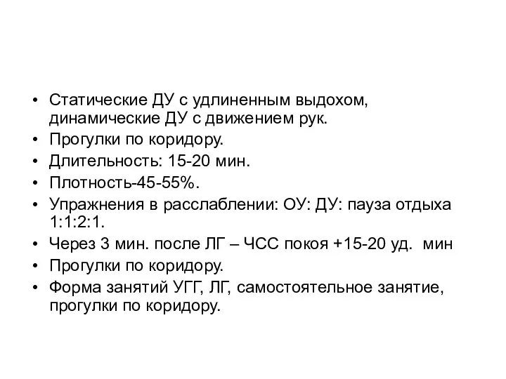 Статические ДУ с удлиненным выдохом, динамические ДУ с движением рук. Прогулки по коридору.