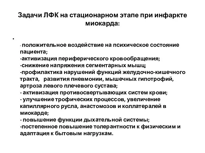 Задачи ЛФК на стационарном этапе при инфаркте миокарда: - положительное воздействие на психическое