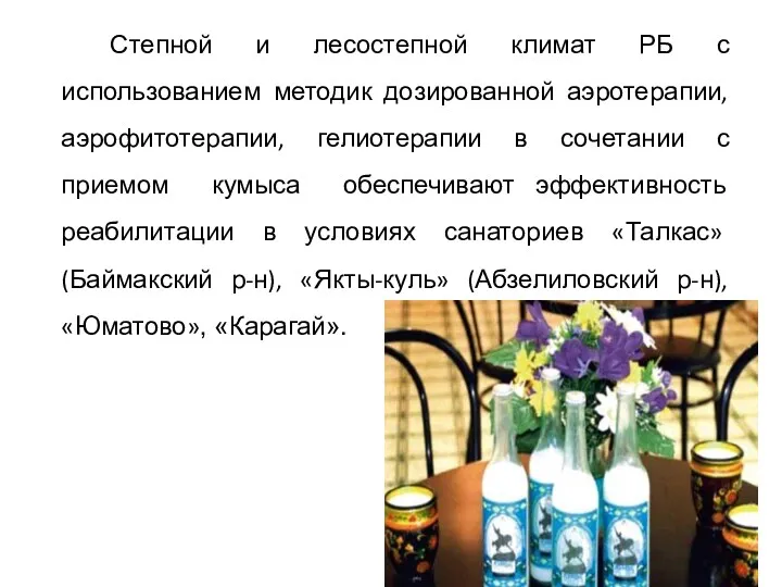 Степной и лесостепной климат РБ с использованием методик дозированной аэротерапии, аэрофитотерапии, гелиотерапии в