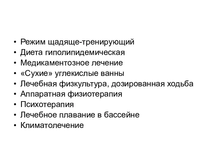 Режим щадяще-тренирующий Диета гиполипидемическая Медикаментозное лечение «Сухие» углекислые ванны Лечебная физкультура, дозированная ходьба