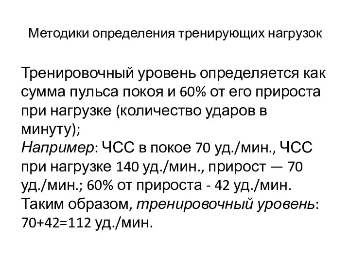 Тренировочный уровень определяется как сумма пульса покоя и 60% от его прироста при