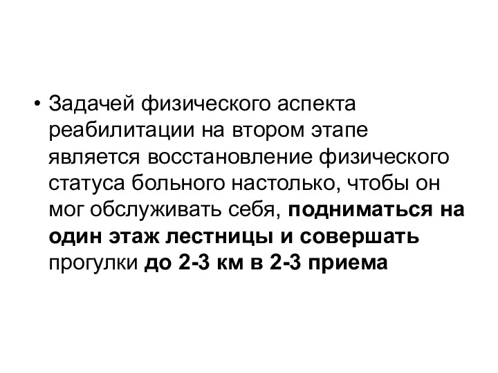 Задачей физического аспекта реабилитации на втором этапе является восстановление физического статуса больного настолько,