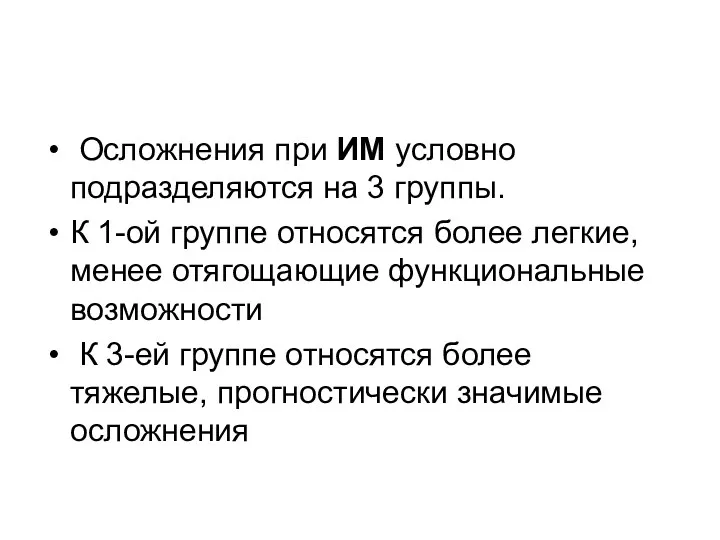 Осложнения при ИМ условно подразделяются на 3 группы. К 1-ой группе относятся более