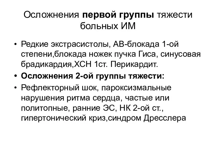 Осложнения первой группы тяжести больных ИМ Редкие экстрасистолы, АВ-блокада 1-ой степени,блокада ножек пучка