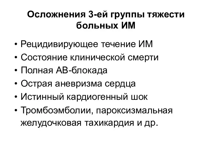 Осложнения 3-ей группы тяжести больных ИМ Рецидивирующее течение ИМ Состояние клинической смерти Полная