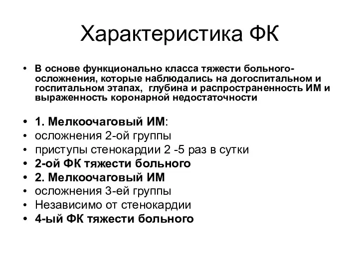 Характеристика ФК В основе функционально класса тяжести больного-осложнения, которые наблюдались на догоспитальном и